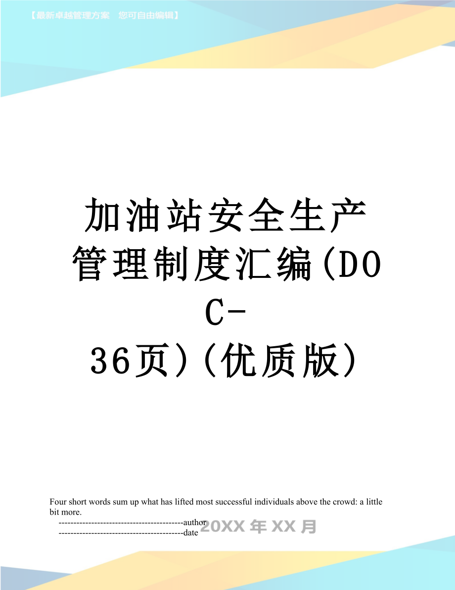 加油站安全生产管理制度汇编(DOC-36页)(优质版).doc_第1页