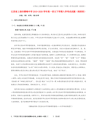 江西省上饶市横峰中学2019-2020高一语文下学期入学考试试题(统招班).pdf