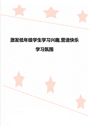 激发低年级学生学习兴趣,营造快乐学习氛围.doc