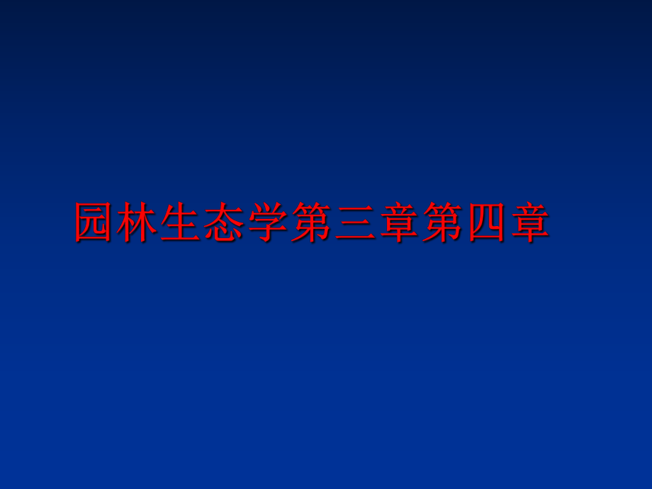 最新园林生态学第三章第四章幻灯片.ppt_第1页