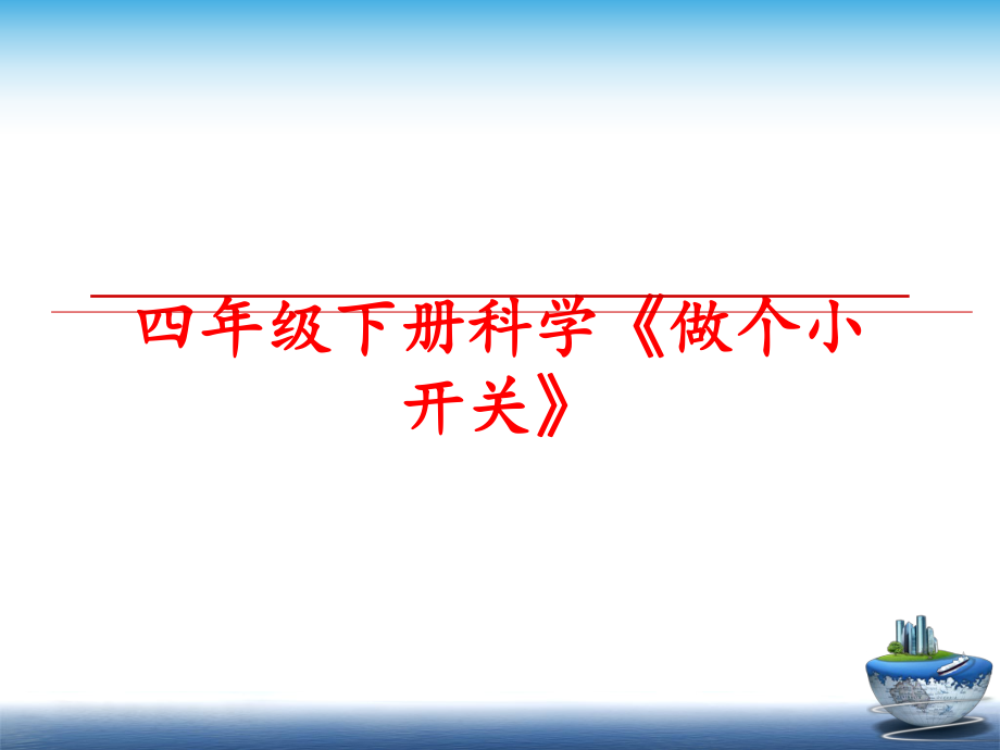 最新四年级下册科学《做个小开关》精品课件.ppt_第1页