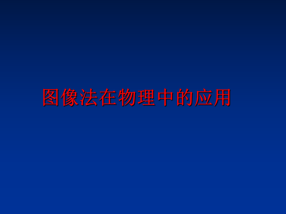 最新图像法在物理中的应用PPT课件.ppt_第1页