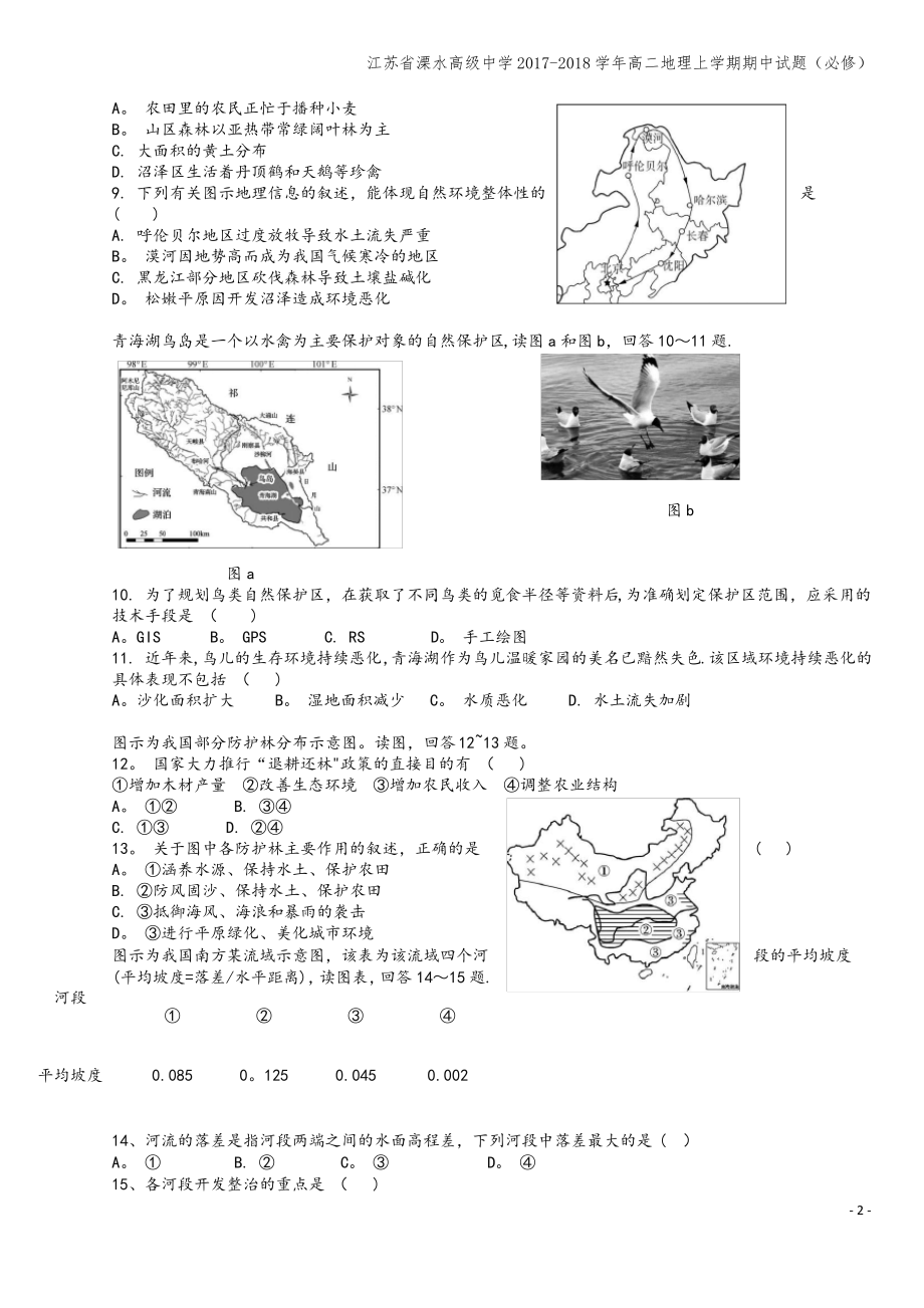 江苏省溧水高级中学2017-2018学年高二地理上学期期中试题(必修).pdf_第2页