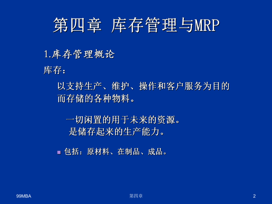 最新四章库存与mrpppt课件.ppt_第2页