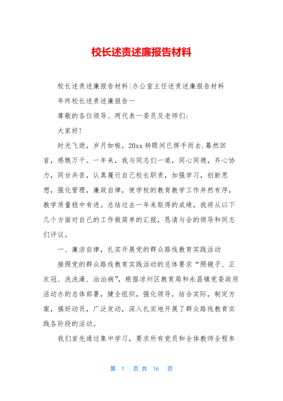 校长述责述廉报告材料.docx_第1页