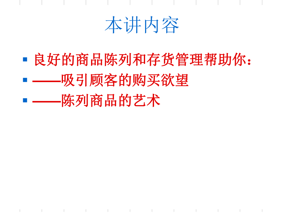 最新商品陈列与库存ppt课件.ppt_第2页