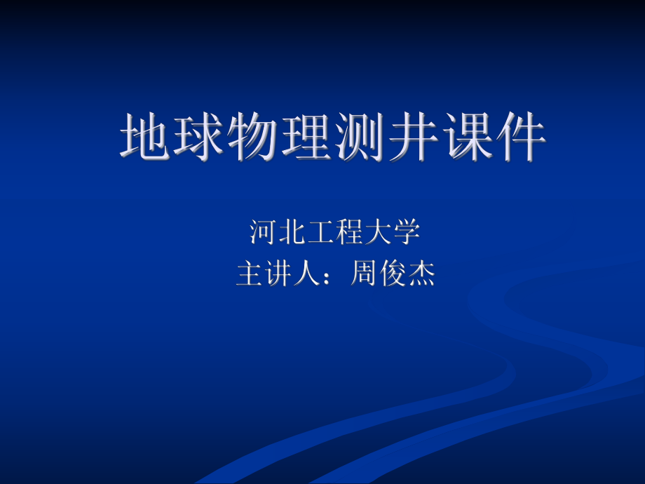 微电极系测井ppt课件.ppt_第1页