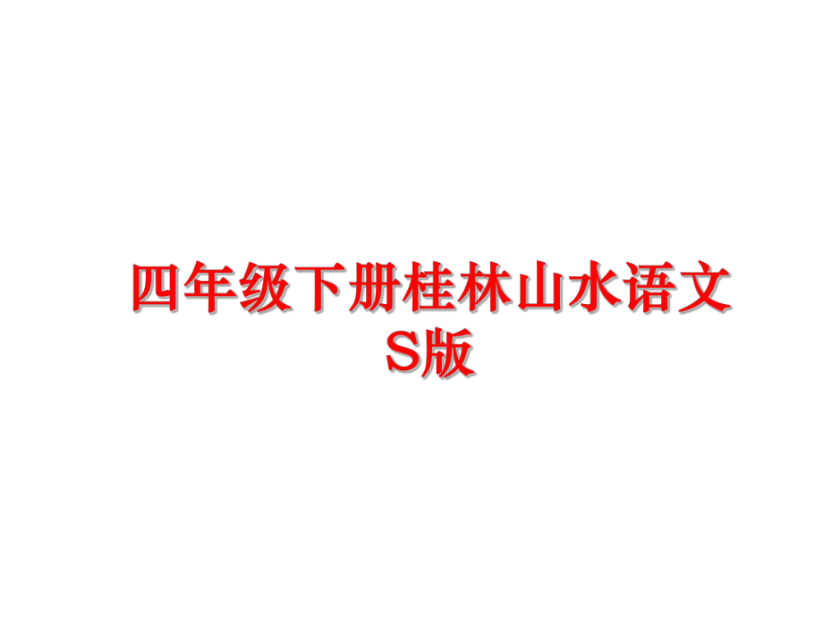 最新四年级下册桂林山水语文S版ppt课件.ppt_第1页