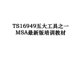 TS16949五大工具之一MSA最新版培训教材.ppt