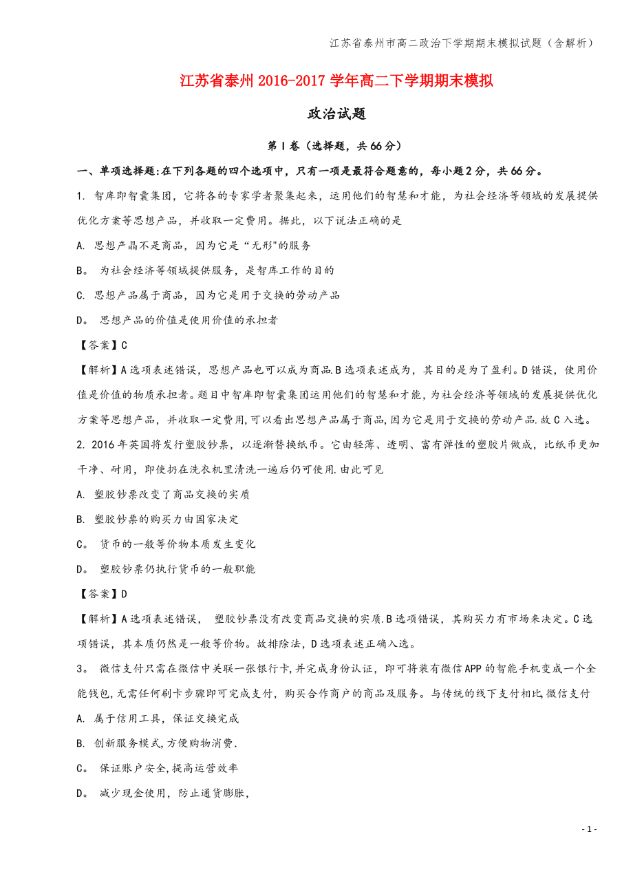 江苏省泰州市高二下学期期末模拟试题(含解析).pdf_第1页