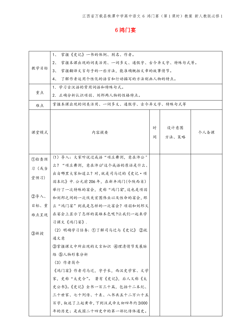 江西省万载县株潭中学高中语文 6 鸿门宴(第1课时)教案 新人教版必修1.pdf_第1页