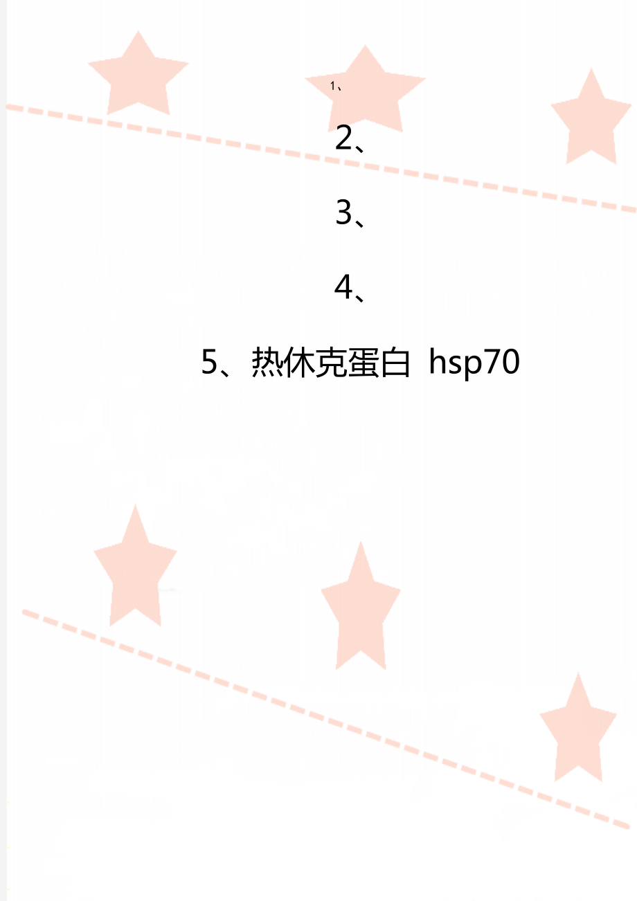 热休克蛋白 hsp70.doc_第1页