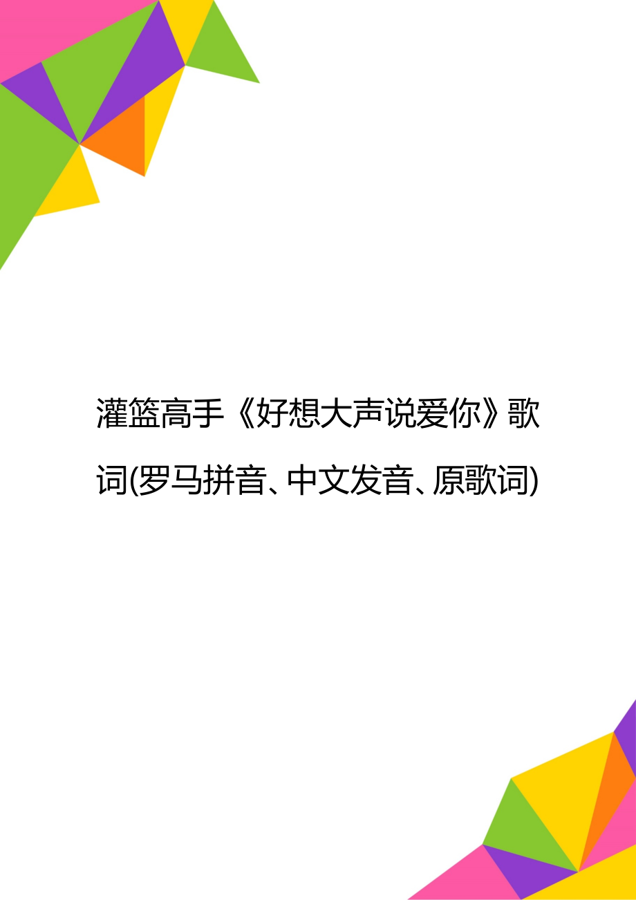 灌篮高手《好想大声说爱你》歌词(罗马拼音、中文发音、原歌词).doc_第1页