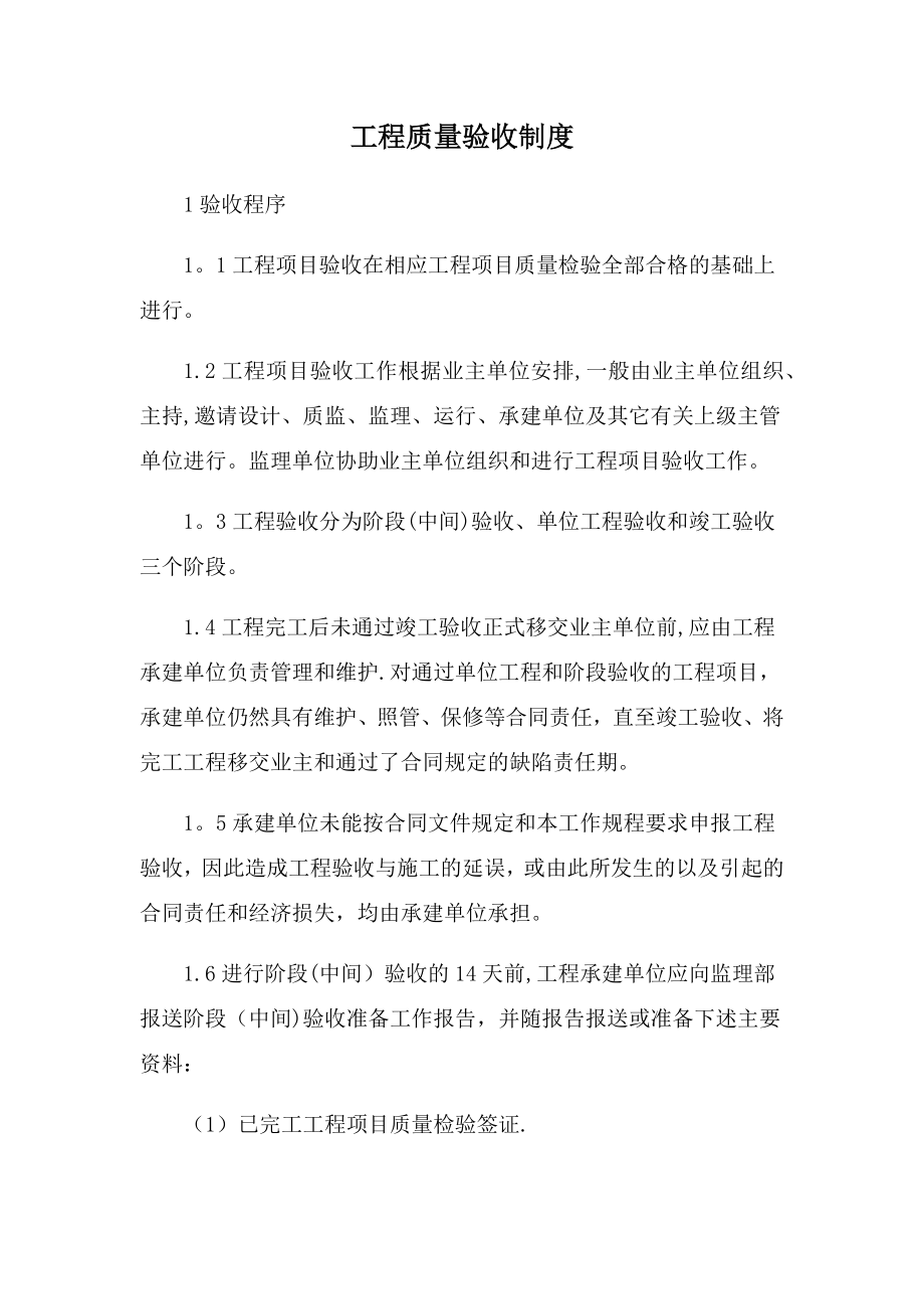 水利工程质量验收制度.docx_第1页