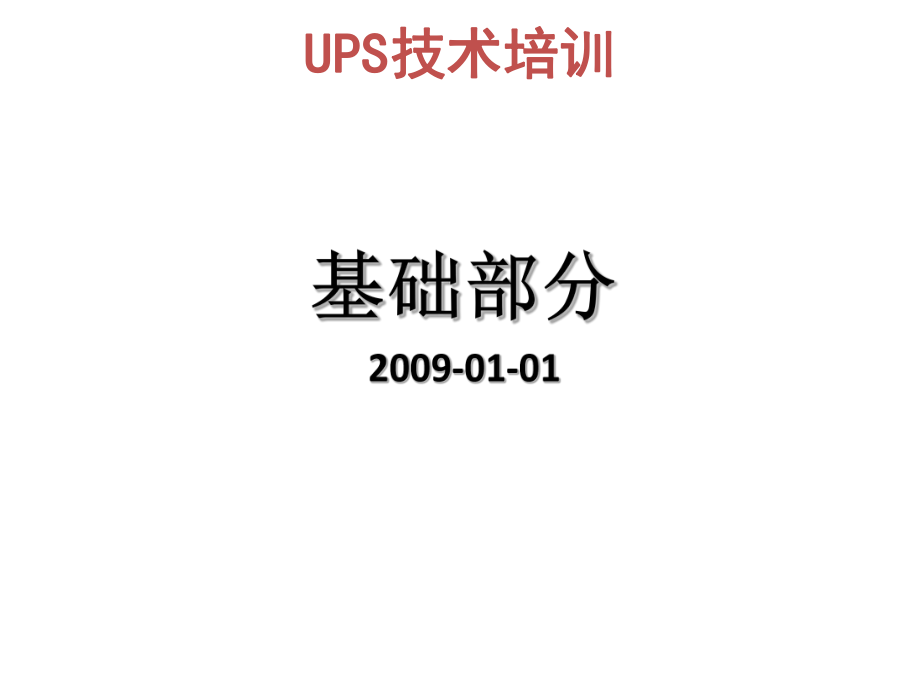 UPS电源基础知识.ppt_第2页