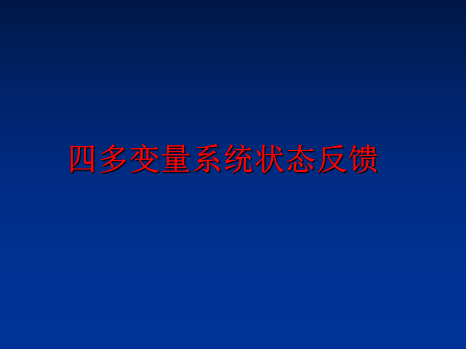 最新四多变量系统状态反馈精品课件.ppt_第1页