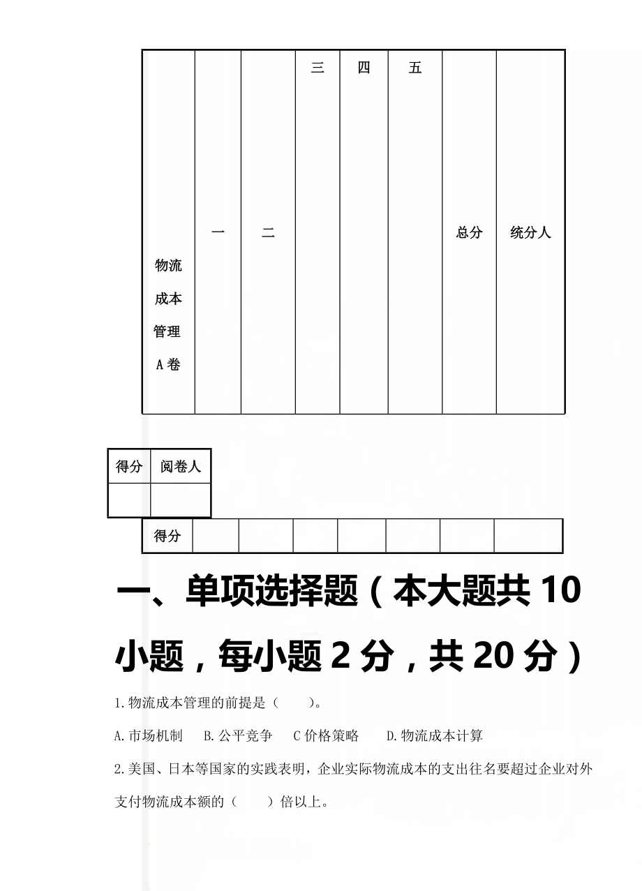 物流成本管理A卷.doc_第1页