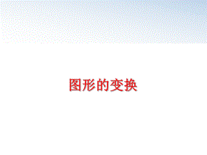 最新图形的变换ppt课件.ppt