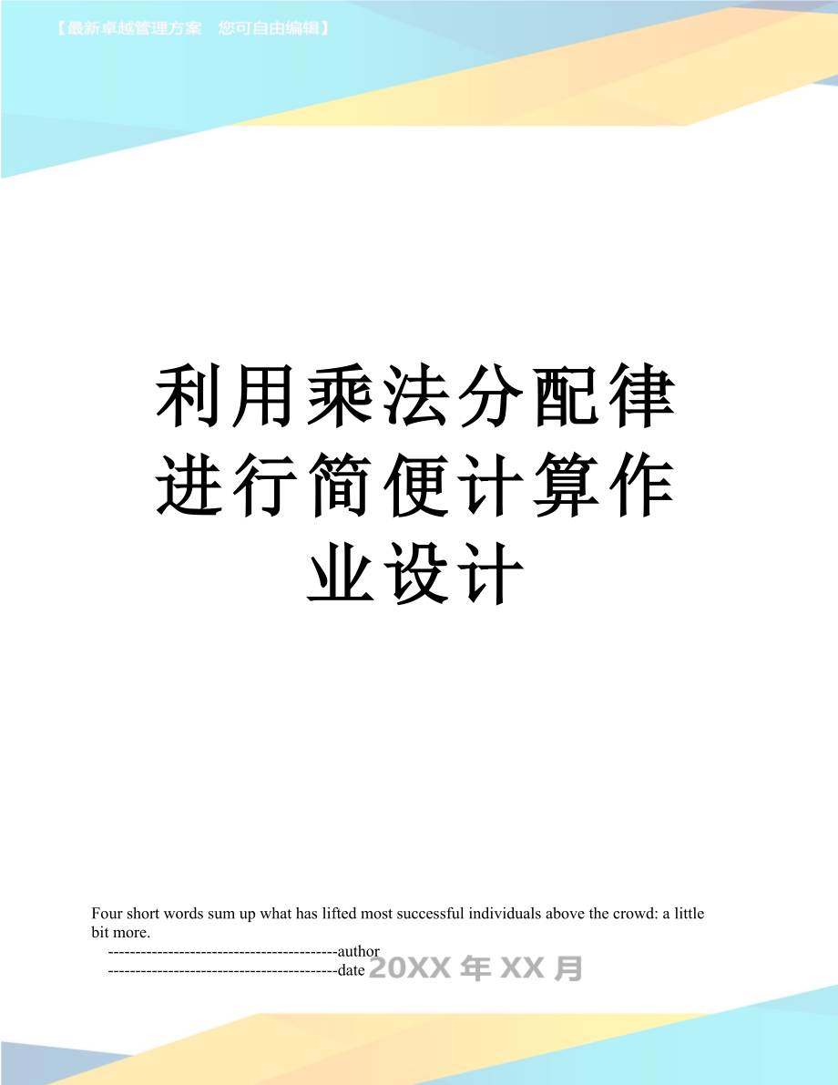 利用乘法分配律进行简便计算作业设计.doc_第1页