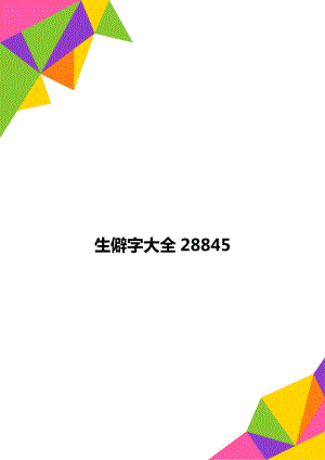 生僻字大全28845.doc