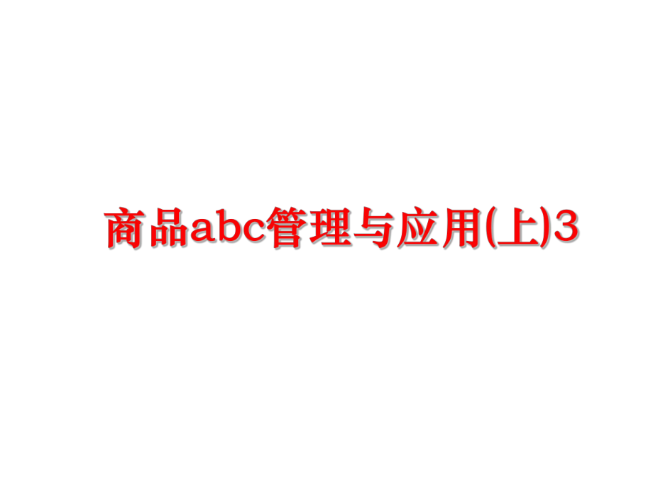 最新商品abc与应用(上)3精品课件.ppt_第1页