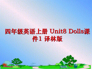 最新四年级英语上册 Unit8 Dolls课件1 译林版幻灯片.ppt