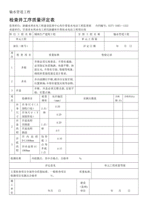 检查井单元工程质量评定表.doc