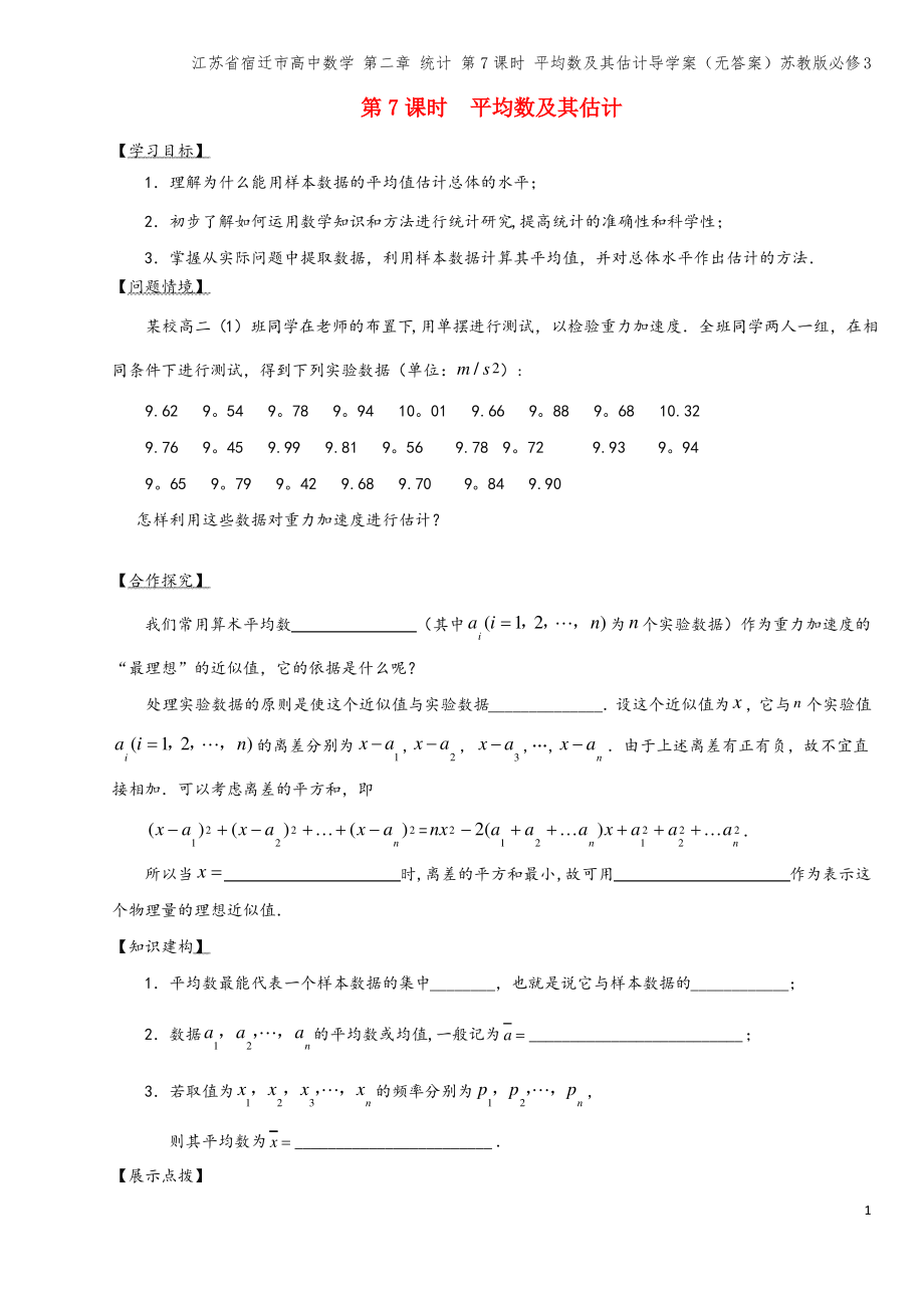 江苏省宿迁市高中数学 第二章 统计 第7课时 平均数及其估计导学案(无答案)苏教版必修3.pdf_第1页