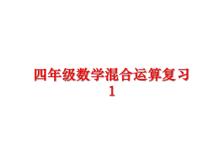 最新四年级数学混合运算复习1ppt课件.ppt