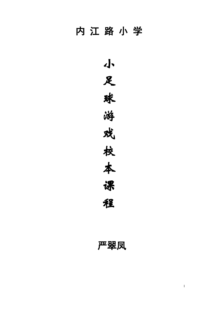 (完整word版)足球游戏教案(word文档良心出品).pdf_第1页