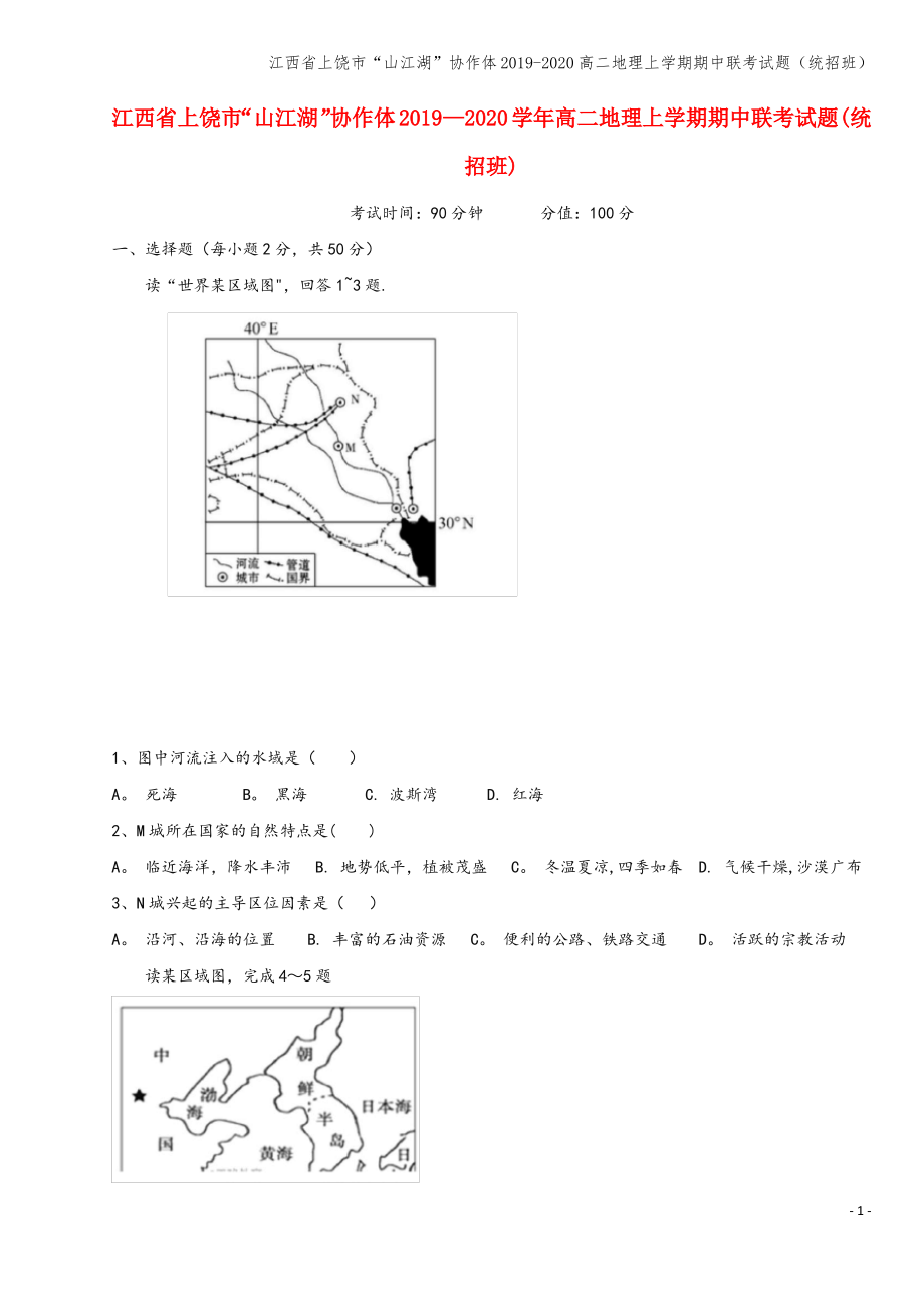 江西省上饶市“山江湖”协作体2019-2020高二地理上学期期中联考试题(统招班).pdf_第1页