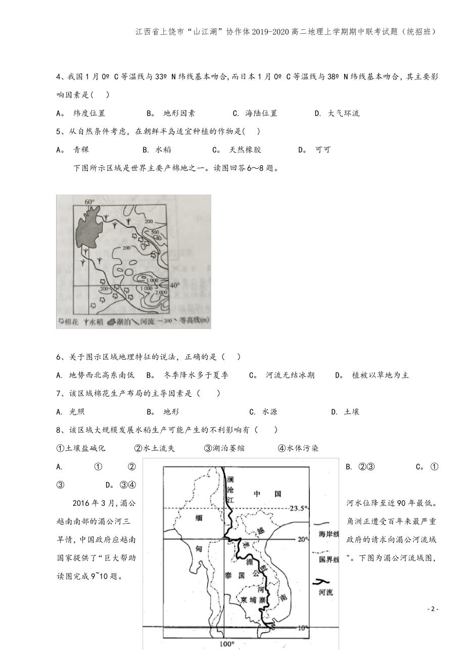 江西省上饶市“山江湖”协作体2019-2020高二地理上学期期中联考试题(统招班).pdf_第2页