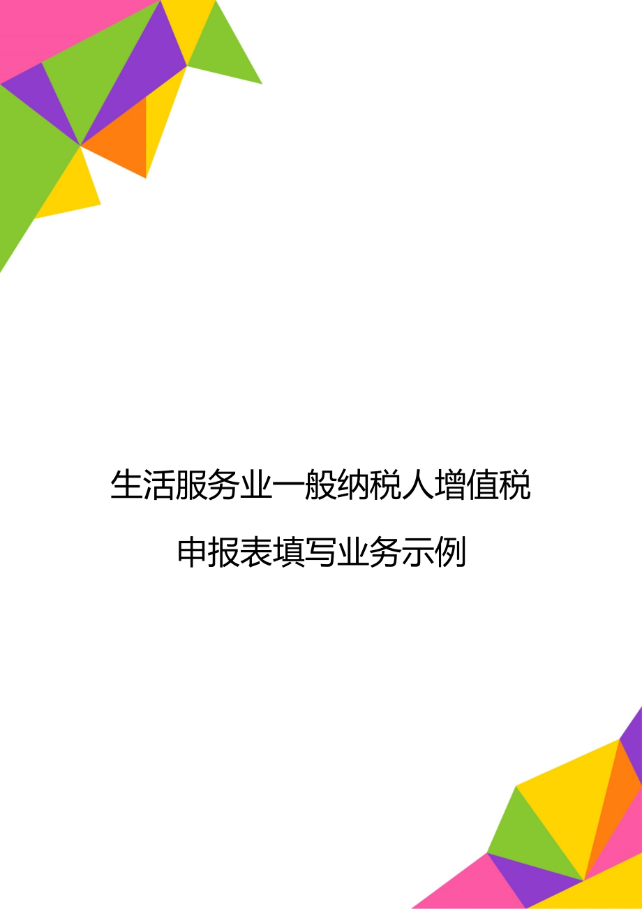 生活服务业一般纳税人增值税申报表填写业务示例.doc_第1页