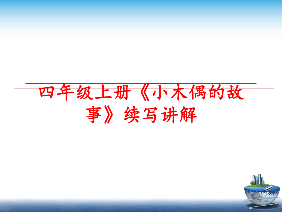 最新四年级上册《小木偶的故事》续写讲解精品课件.ppt_第1页