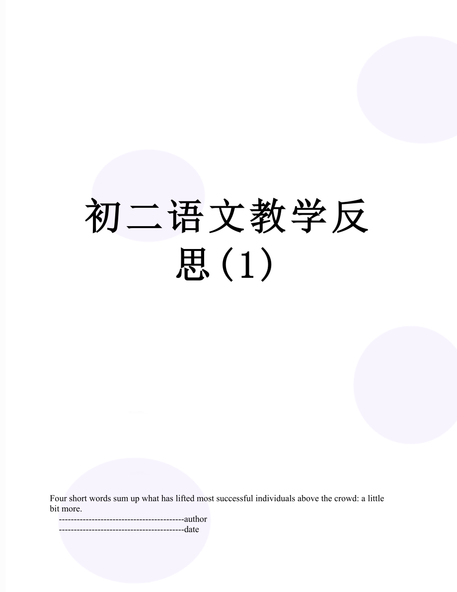 初二语文教学反思(1).doc_第1页