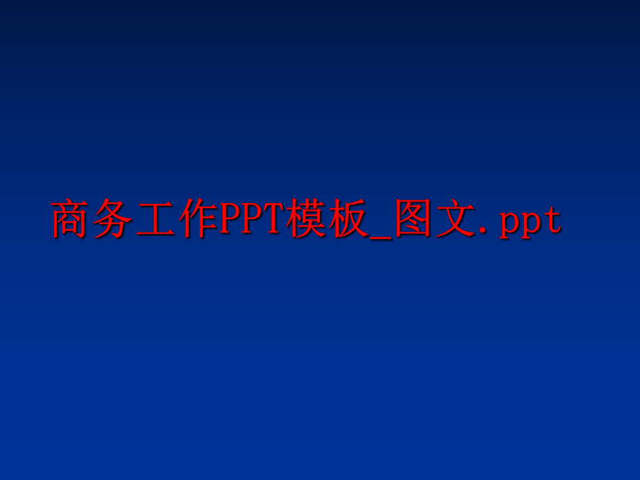 最新商务工作PPT模板_图文.pptPPT课件.ppt_第1页