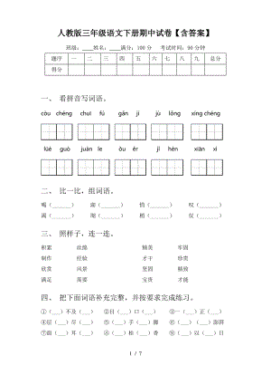 人教版三年级语文下册期中试卷【含答案】.pdf