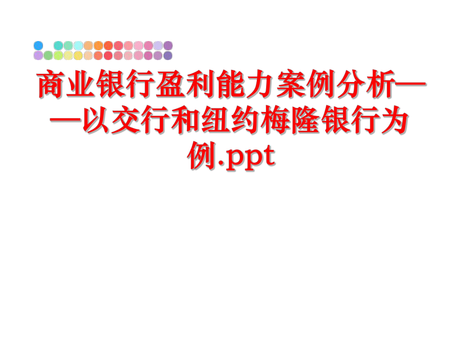 最新商业银行盈利能力案例分析——以交行和纽约梅隆银行为例.ppt幻灯片.ppt_第1页