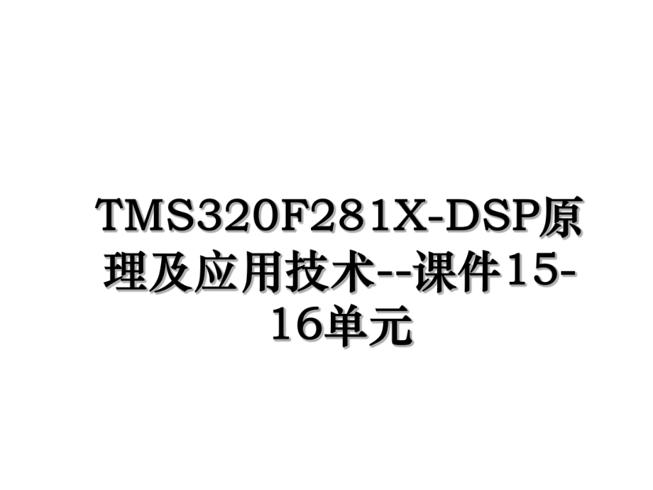 TMS320F281X-DSP原理及应用技术--课件15-16单元.ppt_第1页