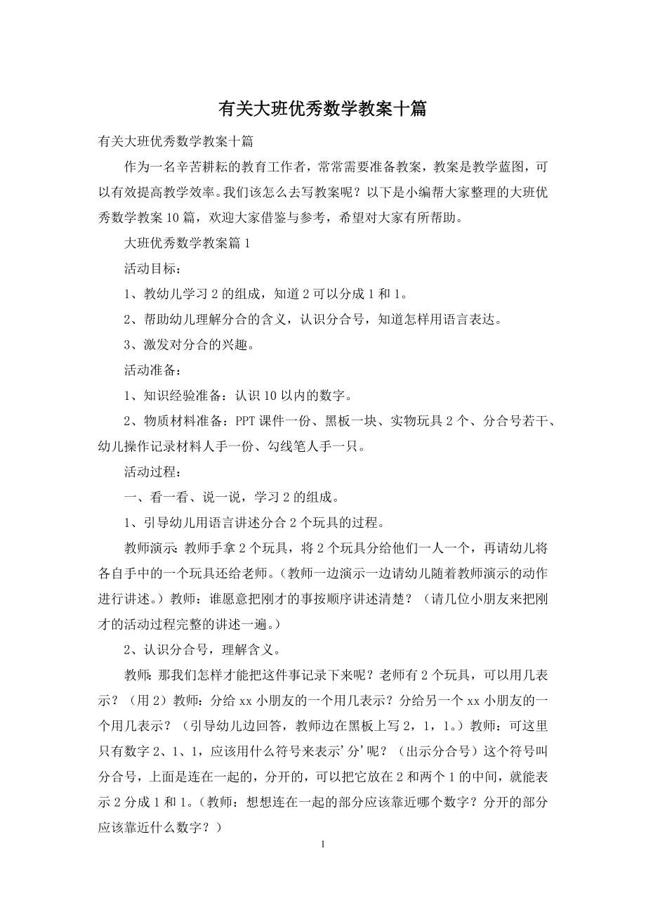 有关大班优秀数学教案十篇.docx_第1页