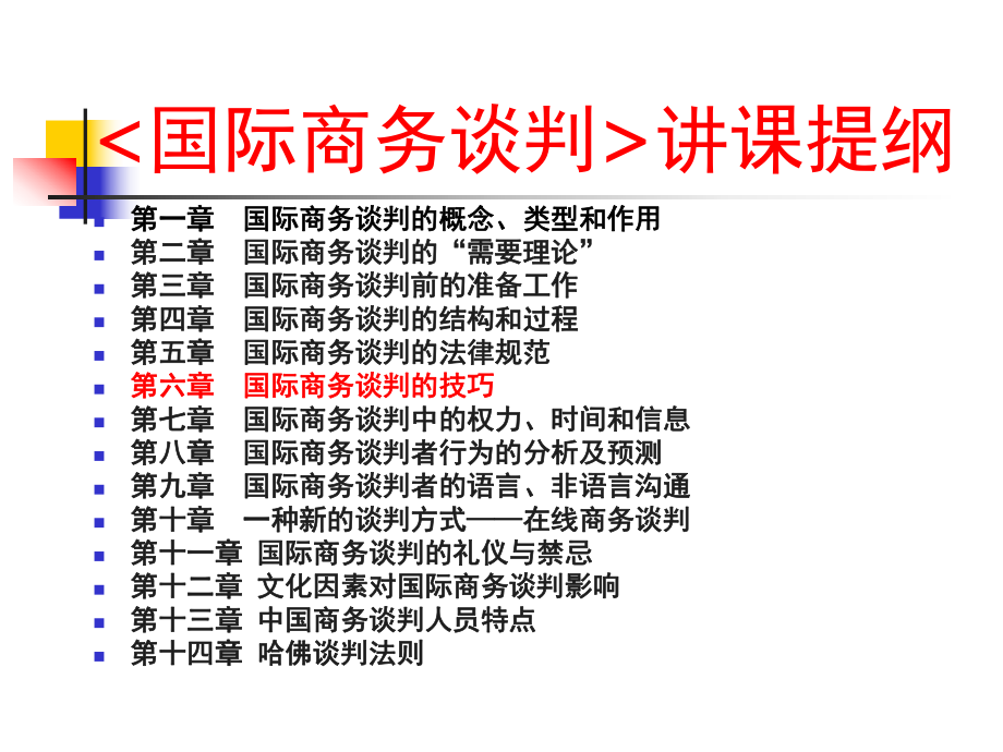 最新国际商务谈判的技巧PPT课件.ppt_第2页