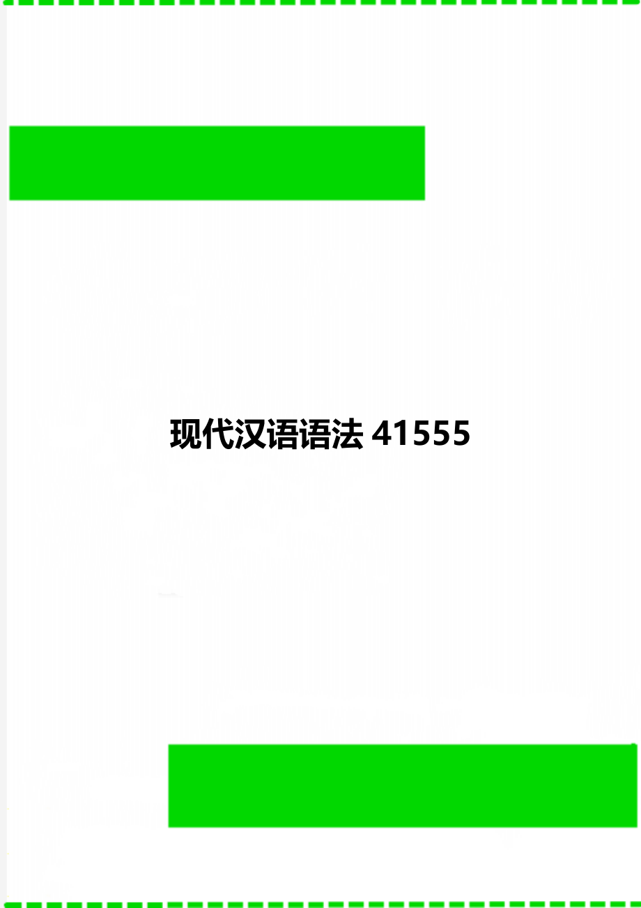 现代汉语语法41555.doc_第1页