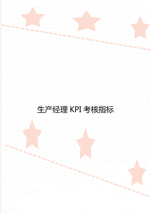 生产经理KPI考核指标.doc