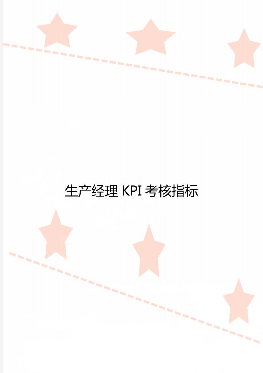 生产经理KPI考核指标.doc_第1页