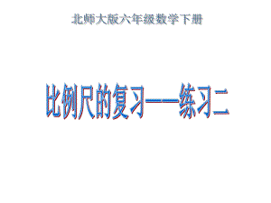 （2018北师大版）最新六年级下册数学课件练习二ppt.ppt