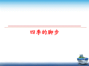 最新四季的脚步精品课件.ppt