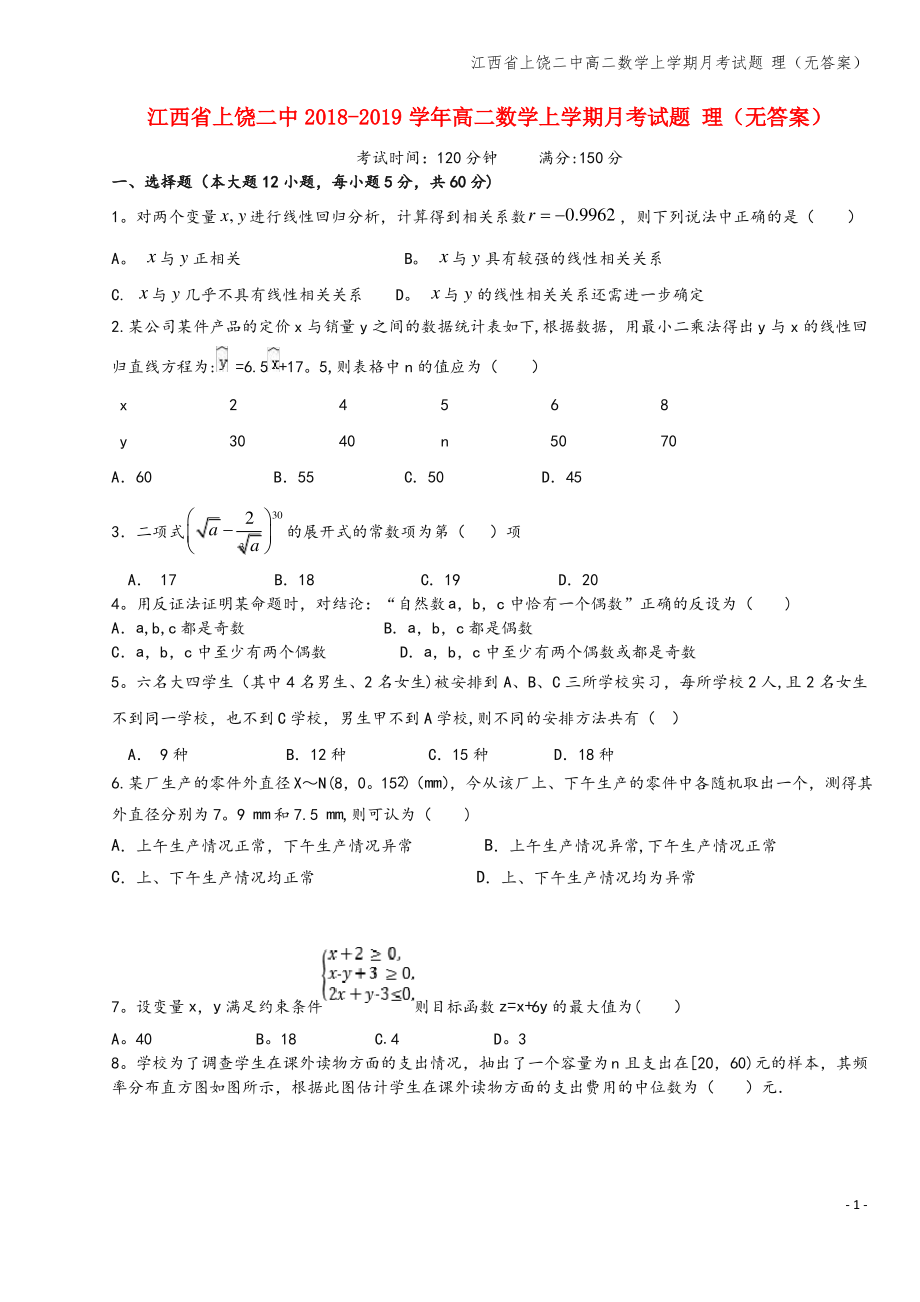 江西省上饶二中高二数学上学期月考试题 理(无答案).pdf_第1页