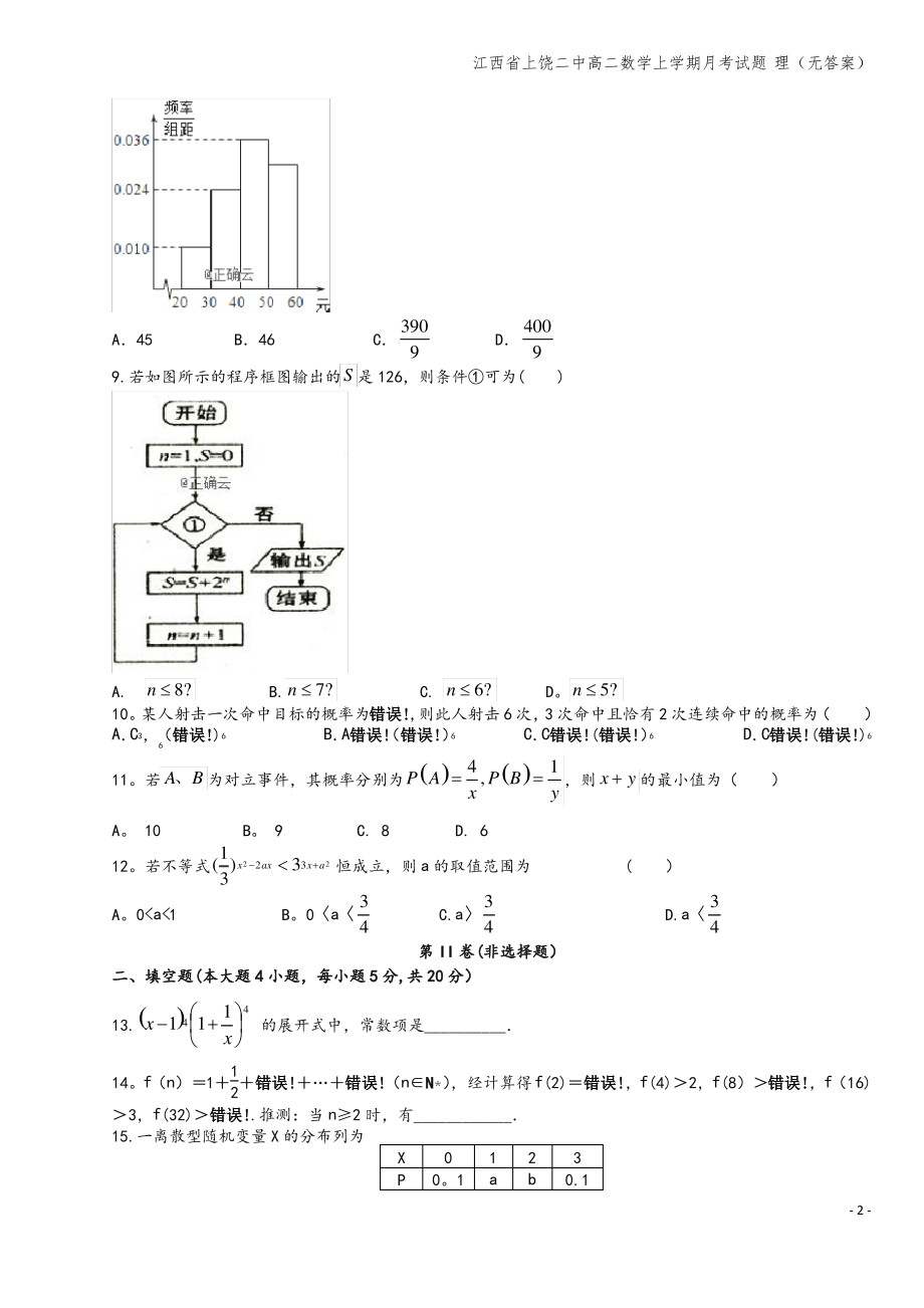 江西省上饶二中高二数学上学期月考试题 理(无答案).pdf_第2页