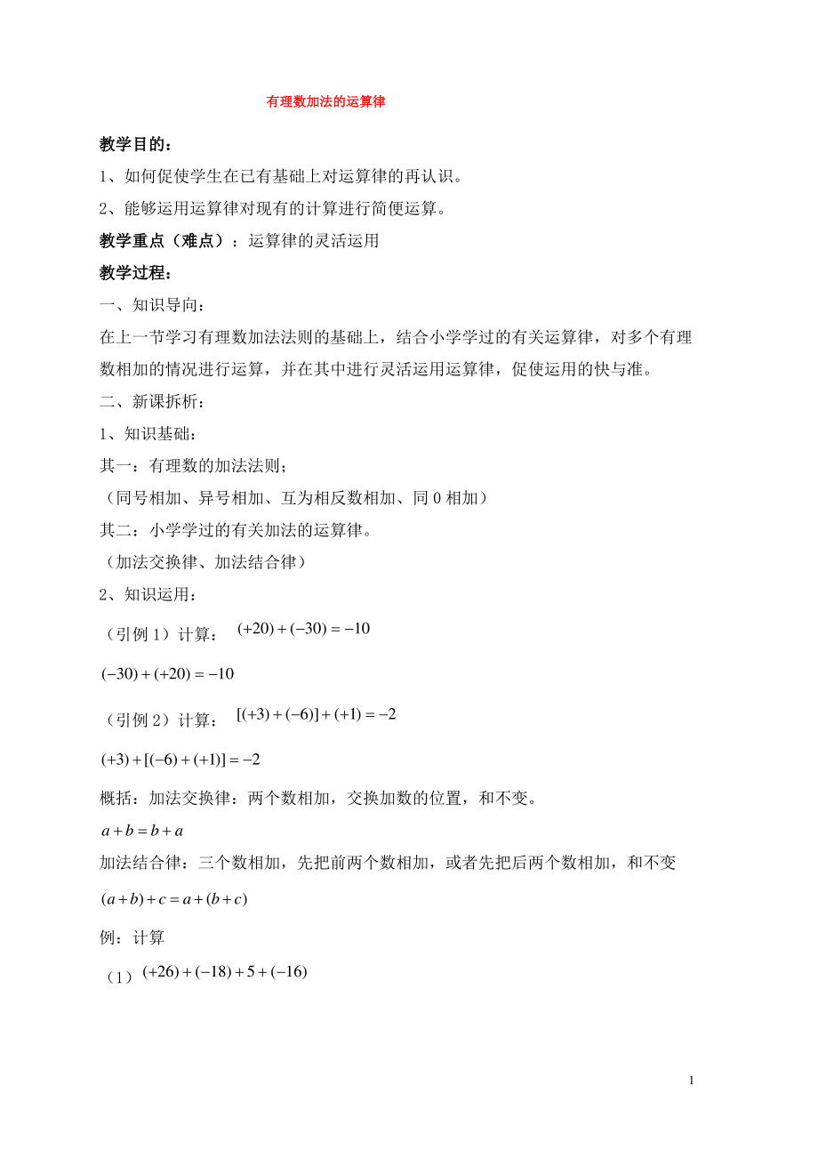 七年级数学上册第二章有理数2.6有理数的加法2.6.2有理数加法的运算律教案3新版华东师大版.pdf_第1页