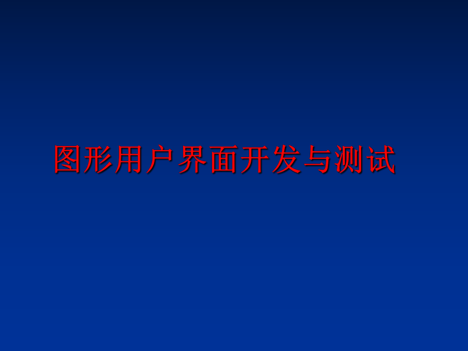 最新图形用户界面开发与测试精品课件.ppt_第1页